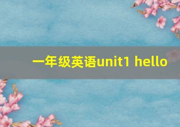 一年级英语unit1 hello